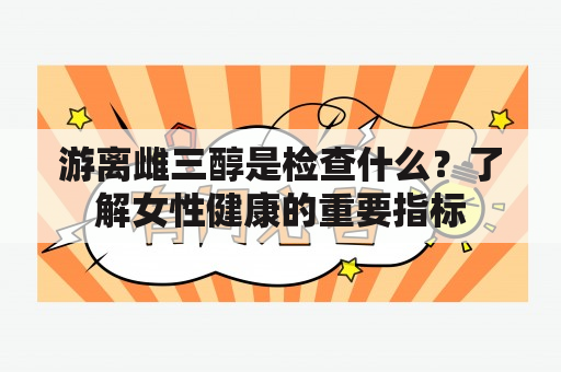 游离雌三醇是检查什么？了解女性健康的重要指标