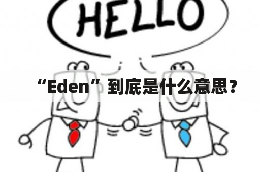 “Eden”到底是什么意思？