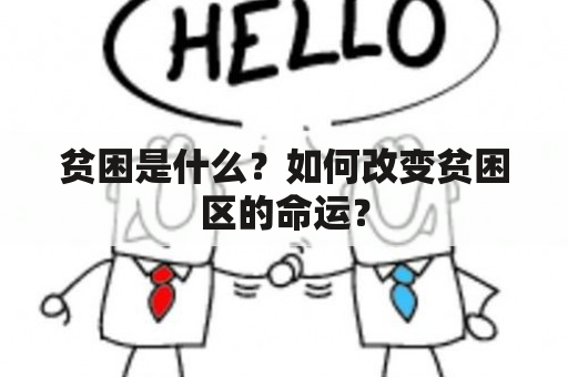 贫困是什么？如何改变贫困区的命运？