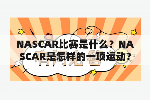 NASCAR比赛是什么？NASCAR是怎样的一项运动？