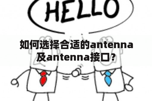 如何选择合适的antenna及antenna接口？