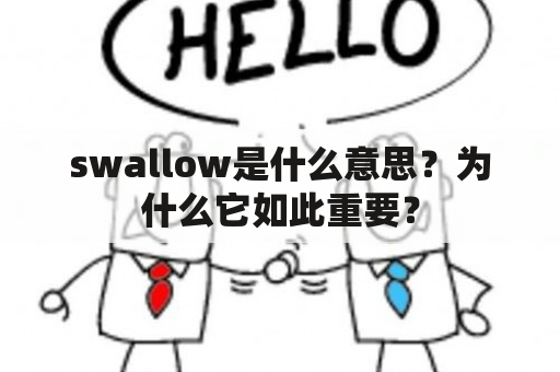 swallow是什么意思？为什么它如此重要？