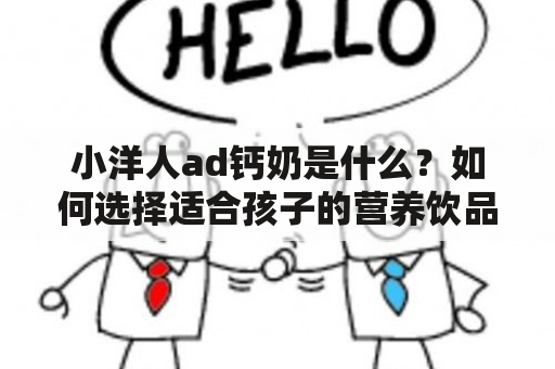 小洋人ad钙奶是什么？如何选择适合孩子的营养饮品？