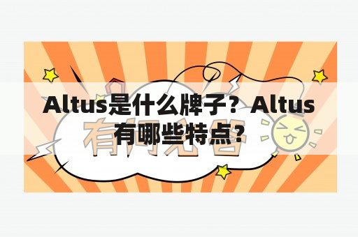 Altus是什么牌子？Altus有哪些特点？