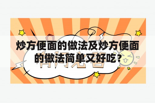 炒方便面的做法及炒方便面的做法简单又好吃？