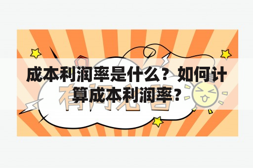 成本利润率是什么？如何计算成本利润率？