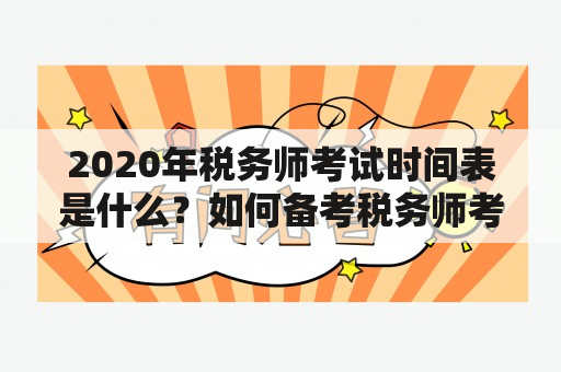 2020年税务师考试时间表是什么？如何备考税务师考试？