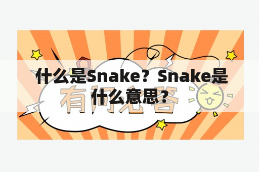  什么是Snake？Snake是什么意思？