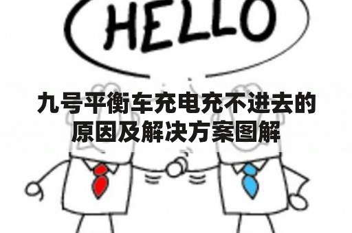 九号平衡车充电充不进去的原因及解决方案图解