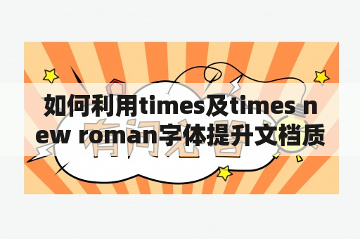 如何利用times及times new roman字体提升文档质量？