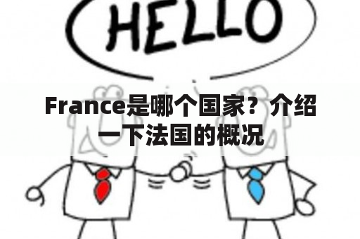 France是哪个国家？介绍一下法国的概况