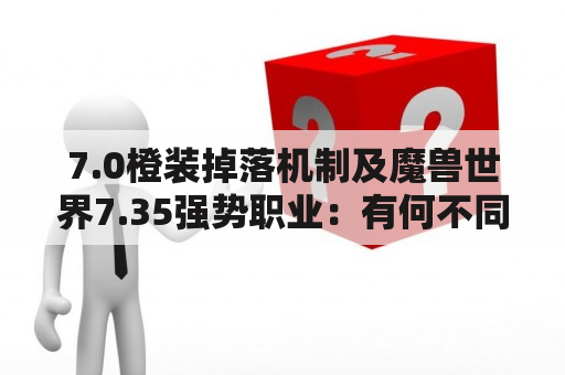 7.0橙装掉落机制及魔兽世界7.35强势职业：有何不同？