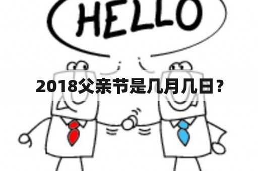 2018父亲节是几月几日？