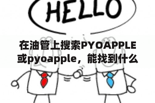 在油管上搜索PYOAPPLE或pyoapple，能找到什么内容？