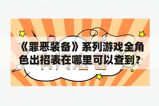 《罪恶装备》系列游戏全角色出招表在哪里可以查到？罪恶装备罪恶装备AC全角色出招表