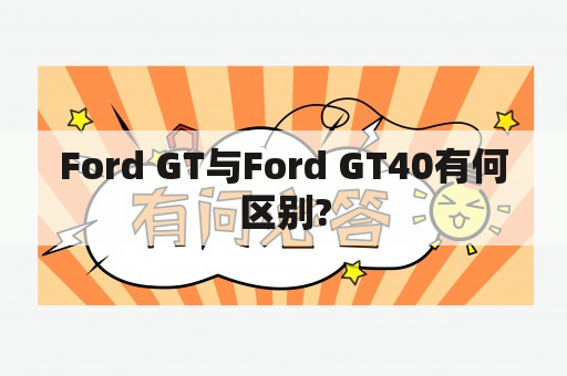 Ford GT与Ford GT40有何区别?