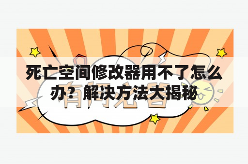 死亡空间修改器用不了怎么办？解决方法大揭秘