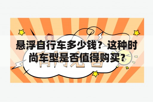 悬浮自行车多少钱？这种时尚车型是否值得购买？