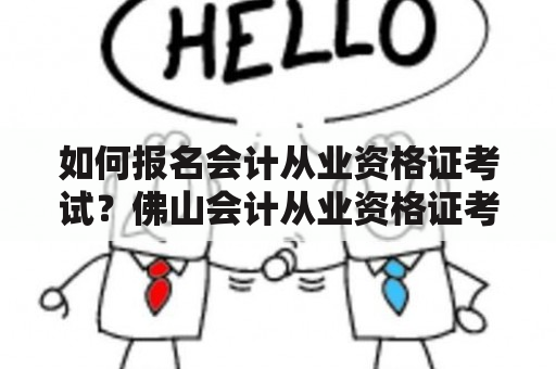 如何报名会计从业资格证考试？佛山会计从业资格证考试报名指南