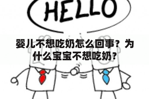 婴儿不想吃奶怎么回事？为什么宝宝不想吃奶？