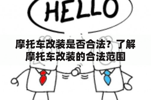 摩托车改装是否合法？了解摩托车改装的合法范围