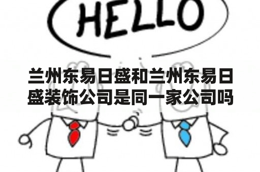 兰州东易日盛和兰州东易日盛装饰公司是同一家公司吗？