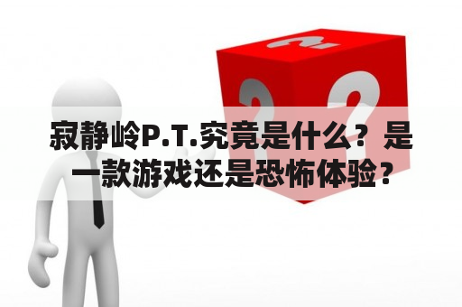 寂静岭P.T.究竟是什么？是一款游戏还是恐怖体验？