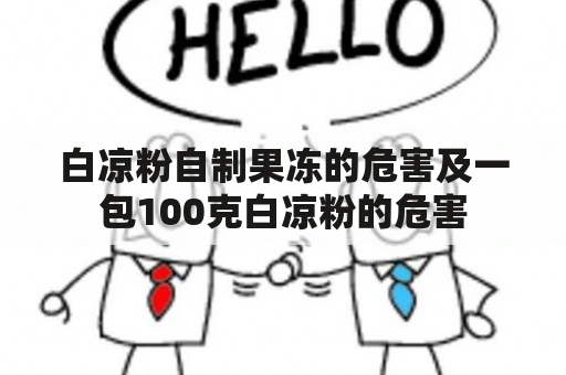 白凉粉自制果冻的危害及一包100克白凉粉的危害