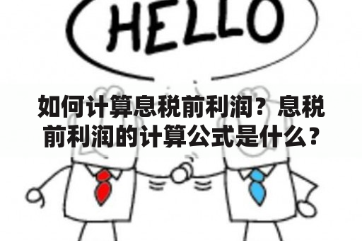 如何计算息税前利润？息税前利润的计算公式是什么？