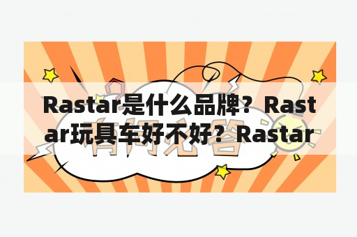 Rastar是什么品牌？Rastar玩具车好不好？Rastar遥控车质量怎么样？