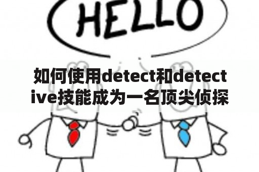 如何使用detect和detective技能成为一名顶尖侦探?