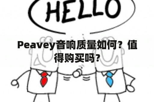 Peavey音响质量如何？值得购买吗？