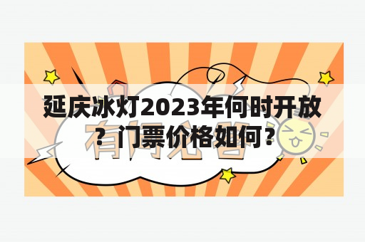 延庆冰灯2023年何时开放？门票价格如何？