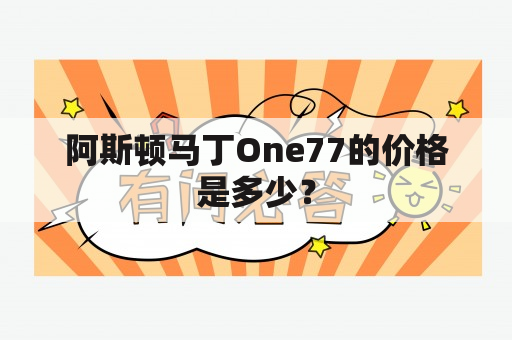 阿斯顿马丁One77的价格是多少？