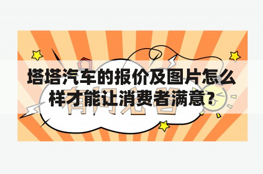 塔塔汽车的报价及图片怎么样才能让消费者满意？