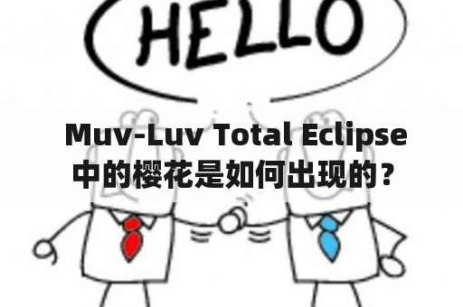  Muv-Luv Total Eclipse中的樱花是如何出现的？