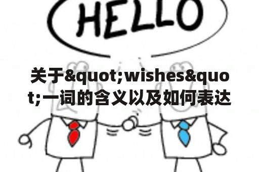 关于"wishes"一词的含义以及如何表达祝愿——你知道吗？