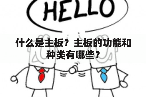 什么是主板？主板的功能和种类有哪些？