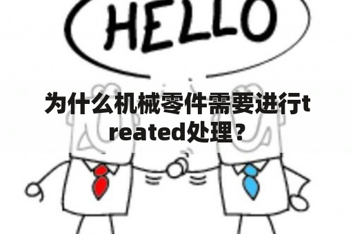 为什么机械零件需要进行treated处理？