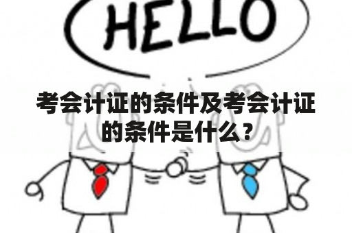 考会计证的条件及考会计证的条件是什么？