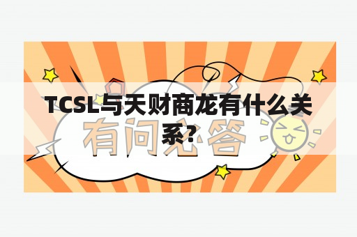 TCSL与天财商龙有什么关系？