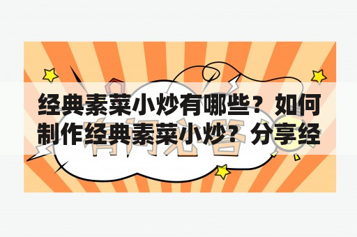 经典素菜小炒有哪些？如何制作经典素菜小炒？分享经典素菜小炒的菜谱