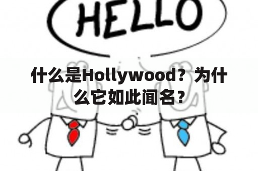 什么是Hollywood？为什么它如此闻名？