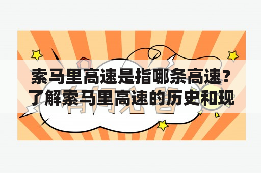 索马里高速是指哪条高速？了解索马里高速的历史和现状