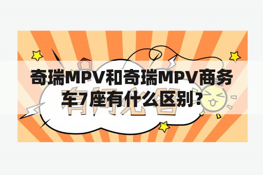 奇瑞MPV和奇瑞MPV商务车7座有什么区别？