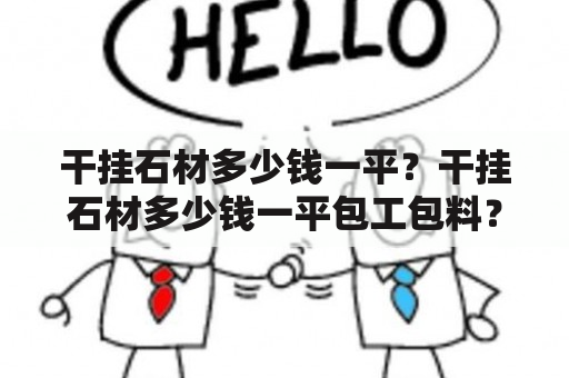 干挂石材多少钱一平？干挂石材多少钱一平包工包料？