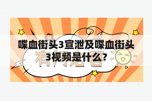 喋血街头3宣泄及喋血街头3视频是什么？