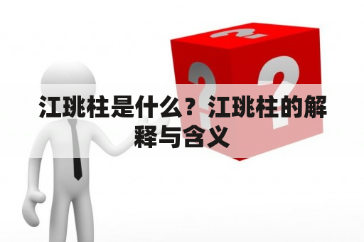 江珧柱是什么？江珧柱的解释与含义