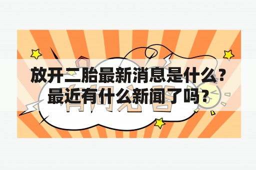 放开二胎最新消息是什么？最近有什么新闻了吗？