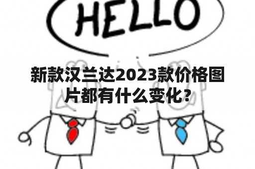 新款汉兰达2023款价格图片都有什么变化？